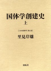 Other - 【送料無料】日本国体学　第5巻／里見岸雄／著