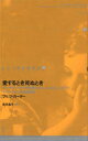 【3980円以上送料無料】ドイツ現代戯曲選 12/F.カーター 著 浅井 晶子 訳