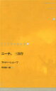 【3980円以上送料無料】ドイツ現代戯曲選 11/E.シュレーフ 著 平田 栄一朗 訳