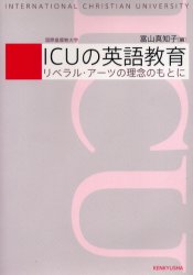 【3980円以上送料無料】ICUの英語教育　リベラル・アーツの理念のもとに／富山真知子／編