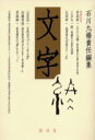 京都精華大学文字文明研究所 文字／雑誌　書道／雑誌 281P　22cm モジ　シユウカンゴウ　7　キンダイ　シソウ　ノ　マクアケ　メイジ　ノ　チシキジン イシカワ，キユウヨウ