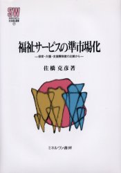 【送料無料】福祉サービスの準市場化 保育・介護・支援費制度の比較から/佐橋克彦/著