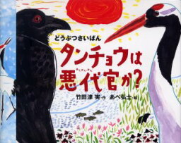 【3980円以上送料無料】タンチョウは悪代官か？／竹田津実／作　あべ弘士／絵