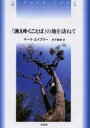 【3980円以上送料無料】「消えゆくことば」の地を訪ねて/マーク・エイブリー/〔著〕 木下哲夫/訳