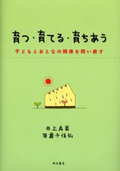 明石書店 教育 182P　21cm ソダツ　ソダテル　ソダチアウ　コドモ　ト　オトナ　ノ　カンケイ　オ　トイナオス イノウエ，ヒサミ　ササクラ，チカヒロ