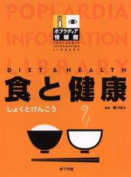 【送料無料】食と健康／豊川裕之／監修
