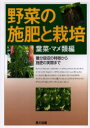 【3980円以上送料無料】野菜の施肥と栽培 養分吸収の特徴から施肥の実際まで 葉菜・マメ類編/農山漁村文化協会/編集