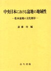 【送料無料】中央日本における盆地の地域性　松本盆地の文化層序／斎藤功／編