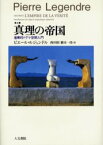 【送料無料】真理の帝国　第講　産業的ドグマ空間入門／ピエール・ルジャンドル／著　西谷修／訳　橋本一径／訳