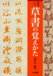 【3980円以上送料無料】草書の覚えかた／佐野光一／編著