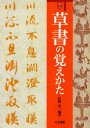 天来書院 書道　漢字 143P　21cm ソウシヨ　ノ　オボエカタ サノ，コウイチ