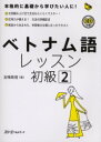 【3980円以上送料無料】ベトナム語レッスン 初級2/五味政信/著