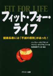 【3980円以上送料無料】フィット・フォー・ライフ　健康長寿には「不滅の原則」があった！／ハーヴィー・ダイアモンド／著　マリリン・ダイアモンド／著　松田麻美子／訳・補遺