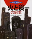 【3980円以上送料無料】火と炭の絵本 炭焼き編/すぎうらぎんじ/へん たけうちつーが/え