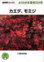 【3980円以上送料無料】カエデ、モミジ/川原田邦彦/著