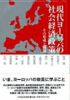 【送料無料】現代ヨーロッパの社会経済政策　その形成と展開／広田功／編　秋富創／著　石井聡／著　石原俊時／著　伊藤カンナ／著　伊藤武／著　岸清香／著　工藤芽衣／著　広田功／著　広田愛理／著　福沢直樹／著　松田紀子／