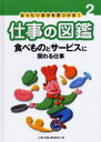 なりたい自分を見つける！仕事の図鑑　2 あかね書房 職業 79P　27cm ナリタイ　ジブン　オ　ミツケル　シゴト　ノ　ズカン　2　タベモノ　ト　サ−ビス　ニ　カカワル　シゴト シゴト／ノ／ズカン／ヘンシユウ／イインカイ