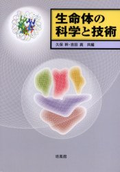 【3980円以上送料無料】生命体の科学と技術／久保幹／共編　吉田真／共編