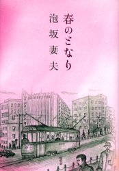 南雲堂 301P　20cm ハル　ノ　トナリ アワサカ，ツマオ