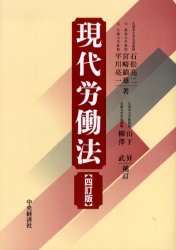 【3980円以上送料無料】現代労働法／石松亮二／著　宮崎鎮雄／著　平川亮一／著