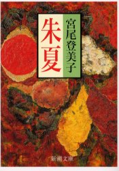 Author Name: Sa Line - 【3980円以上送料無料】朱夏／宮尾登美子／著