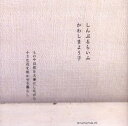 【3980円以上送料無料】しんぷるらいふ ものや自然を大事にしながら小さな花を咲かせる暮らし/かわしまよう子/〔著〕