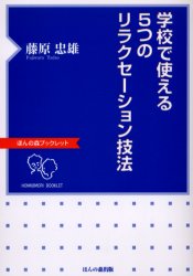 【3980円以上送料無料】学校で使える5つのリラクセーション技法／藤原忠雄／著