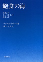 【3980円以上送料無料】飽食の海　世界からSUSHIが消える日／チャールズ・クローバー／著　脇山真木／訳