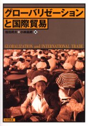 大月書店 貿易 340P　21cm グロ−バリゼ−シヨン　ト　コクサイ　ボウエキ フクダ，クニオ　コバヤシ，ナオアキ