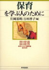 【3980円以上送料無料】保育を学ぶ人のために／片岡基明／編　吉村啓子／編