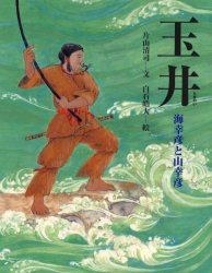 【3980円以上送料無料】玉井　海幸彦と山幸彦／片山清司／文　白石皓大／絵