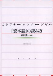 ぱる出版 マルクス，カール・ハインリヒ　マルクス，カール・ハインリヒ　資本論 322P　22cm カウツキ−　レンナ−　ゲゼル　シホンロン　ノ　ヨミカタ カウツキ−，カルル．ヨ−ハン　KAUTSKY，KARL　JOHANN　レンナ−，カ−ル　RENNER，KARL　ゲゼル，シルビオ　GESELL，SILVIO　アイダ，シンイチ