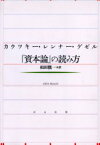 【3980円以上送料無料】カウツキー・レンナー・ゲゼル『資本論』の読み方／カウツキー／著　レンナー／著　ゲゼル／著　相田慎一／訳