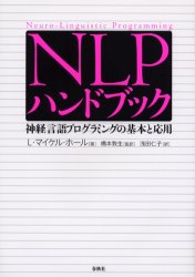 【3980円以上送料無料】NLPハンドブック 神経言語プログラミングの基本と応用 Neuro‐Linguistic Programming/L.マイケル・ホール/著 橋本敦生/監訳 浅田仁子/訳