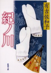 【3980円以上送料無料】紀ノ川／有吉佐和子／著