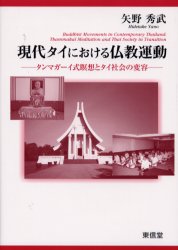 東信堂 仏教／タイ（国名） 376P　22cm ゲンダイ　タイ　ニ　オケル　ブツキヨウ　ウンドウ　タンマガ−イシキ　メイソウ　ト　タイ　シヤカイ　ノ　ヘンヨウ ヤノ，ヒデタケ