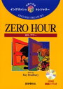 【3980円以上送料無料】ZERO HOUR/Ray Bradbury/〔著〕 吉村順邦/訳