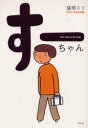 【3980円以上送料無料】すーちゃん/益田ミリ/著