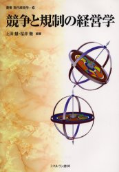 Other - 【3980円以上送料無料】競争と規制の経営学／上田慧／編著　桜井徹／編著