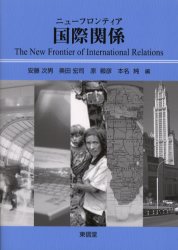 【3980円以上送料無料】ニューフロンティア国際関係／安藤次男／編　奥田宏司／編　原毅彦／編　本名純／編