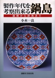 【送料無料】製作年代を考察出来る鍋島　盛期から終焉まで／小木一良／著