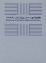 【送料無料】マーケティング・コミュニケーション大辞典/宣伝会議/編集