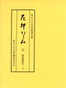 【送料無料】花押かゝみ 7/東京大学史料編纂所/編