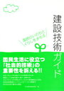 【3980円以上送料無料】建設技術ガイド 国民のいのちとくらしをま/