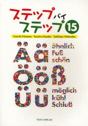 【3980円以上送料無料】ステップバイステップ15　新装版／