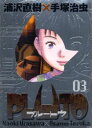 【3980円以上送料無料】PLUTO 鉄腕アトム「地上最大のロボット」より 03 豪華版/浦沢直樹/著 手塚治虫/著 手塚真/監修