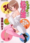 【3980円以上送料無料】あそこの処方箋／後藤　羽矢子　著