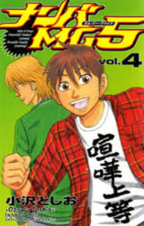 【3980円以上送料無料】ナンバMG5　　　4／小沢　としお　著