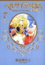 【3980円以上送料無料】ベルサイユのばら 完全版 7/池田理代子/著