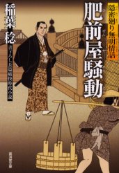 【3980円以上送料無料】肥前屋騒動 書下ろし長篇痛快時代小説 隠密廻り無明情話/稲葉稔/著